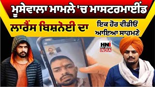 Moosewala ਮਾਮਲੇ ਚ ਮਾਸਟਰਮਾਈਂਡ Lawrence Bishnoi ਦਾ ਇਕ ਹੋਰ Video ਆਇਆ ਸਾਹਮਣੇ [upl. by Zsazsa]