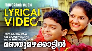 Manju Mazha  Lyrical Video  Aagathan  Shreya Ghoshal  Kaithapram  Ouseppachan  Film Songs [upl. by Tierney]