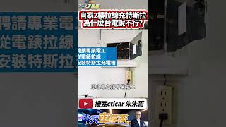 特斯拉從2樓拉線充電 天降充電線也太神｜自家2樓安裝特斯拉充電樁 台電表示擅自轉供電流 不符合營業規章 請用戶改善｜抖音 Shorts【中天車享家】朱朱哥來聊車 中天車享家CtiCar [upl. by Huggins87]