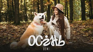 DEMI  Осінь official video [upl. by Ansell912]