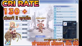 The RO  Boost Cri Rate 130 เบิลคริทุกเม็ด  มาแล้ว สูตรอาหาร Cri Dmg 15 คริบ้านช่องพัง [upl. by Manly]