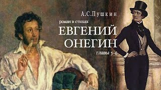 «Евгений Онегин» АС Пушкин Роман в стихах Главы 56 Читает Владимир Антоник Аудиокнига [upl. by Tneciv]