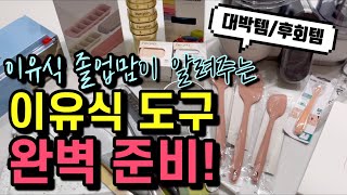 초기 이유식부터 후기 이유식까지 꼭 필요한 이유식 도구와 사용법 솔직 장단점 정리 이 영상 하나로 이유식 준비 끝 [upl. by Eirrek]