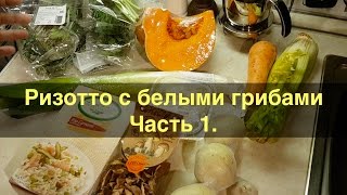 Ризотто с белыми грибами Ч1 Овощной бульон и соус песто [upl. by Atteloiv]