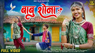 New Adivasi Song  Babu Shona  बाबू शोना  आदिवासी गीत  Ankit Delad Production  adivasisong [upl. by Currier391]