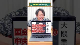 【首相アキネイター】大隈重信編 QuizKnockと学ぼう [upl. by Columbyne243]