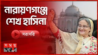 নারায়ণগঞ্জে নির্বাচনী জনসভায় বক্তব্য রাখছেন আওয়ামী লীগ সভাপতি শেখ হাসিনা  Election  Sheikh Hasina [upl. by Meid194]