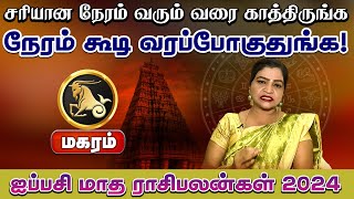 மகரம்  சரியான நேரம் வரும் வரை காத்திருங்க  ஐப்பசி மாத ராசிபலன்கள் 2024 magaram astrology [upl. by Sileas528]