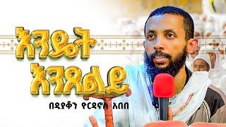 🔴ሥርዓተ ጸሎት  ክፍል 1  በዲያቆን ዮርዳኖስ አበበ  deacon yordanos abebe [upl. by Cassie433]