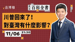 川普回來了！對臺灣有什麼影響？｜EP65 【 阿苗的臺北百科全書】 [upl. by Rinna]