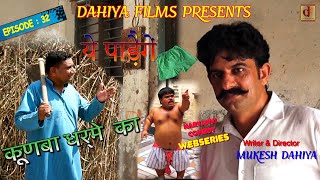 KUNBA DHARME KA  Episode  32 ये पाड़ेेेगेंकच्छे   Haryanvi Comedy Webseries  DAHIYA FILMS [upl. by Notlrak]