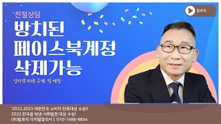 방치된 페이스북계정 삭제 가능한 디지털장의사 [upl. by Aihsekyw]