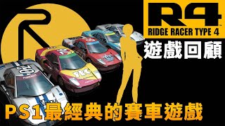 【TG】R4Ridge Racer Type 4實感賽車4山脊賽車4遊戲回顧，PS1最經典的賽車遊戲 [upl. by Carbone]