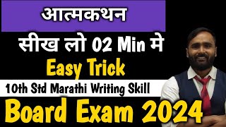 आत्मकथन  Marathi Writing Skill 10th Std  Board Exam 2024PRADEEP GIRI SIR [upl. by Eelta]