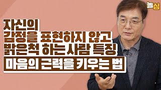 언제나 괜찮은 척 하는 사람들이 마음의 힘을 키우는 방법 신종호 교수 [upl. by Ammadis]