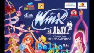 Винкс На Льду  Я Озаряю Мир  Winx On Ice [upl. by Yrret879]