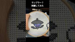 ランプラー（メタモンへんしんver）を刺繍してみた shorts 刺繍 ポケモン クロスステッチ [upl. by Ahsienom143]