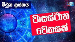 මිථුන ලග්නය වාසස්ථාන වෙනසක්  Siyatha FM 2020 [upl. by Reena]