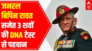 Bipin Rawat Death DNA reports confirms identities of CDS Madhulika Rawat and Brig L S Lidder [upl. by Zantos]