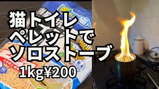 【徒歩キャンプ】ネコトイレ用ペレットでソロストーブ 使ってみた。燃料用じゃなくてもこれで十分なのでは。ソロストーブ ソロキャンプ バックパックキャンプ 徒歩キャンプ ペレットストーブ [upl. by Silenay151]