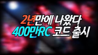 로구울 업데이트 무려 400만RC짜리 코드 quot출시quot [upl. by Odlo626]