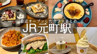 【神戸市中央区】JR元町駅周辺に最近オープンしたカフェ４店まとめ☕️昔ながらのナポリタン喫茶二○ampクレームブリュレ専門店の神戸ナイトカフェampシティードーナツのROG CAFE＆さつまいもの志のもと [upl. by Nodnnarb66]