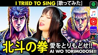 Fist of the North Star  北斗の拳 op 1  愛をとりもどせ カバー  Ai wo Torimodose cover  You wa Shock cover [upl. by Gualterio]