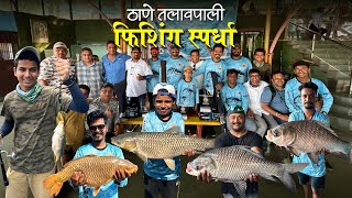 ठाणे तलावातील फिशिंग स्पर्धा  Fishing Competition In Thane talaopali Hills2Oceans [upl. by Amandy]