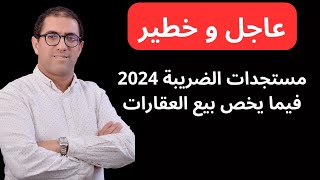 مستجدات الضريبة في ما يخص بيع عقار سنة 2024 [upl. by Coonan491]