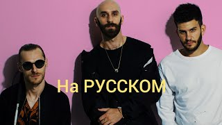 ПЕРЕВОД песни X AMBASSADORS BOOM на РУССКОМ [upl. by Oedama]