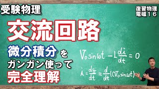 【416復習物理（電磁気）】交流の諸公式を微分積分をガンガン使って導出します [upl. by Goodwin456]