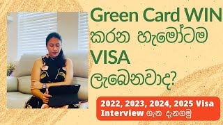 Green Card Win කරන හැමෝටම VISA ලැබෙනවාද [upl. by Mullac]