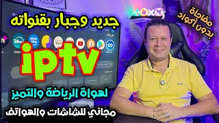 تطبيق قنوات مجاني  لن تحذفه ابدا  جودة خيالية مفعل تلقائي بدون تقطيع او اعلان  Streaming [upl. by Ydnew540]