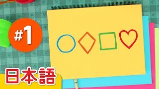 かたちのうた 1「The Shape Song 1」 こどものうた  Super Simple 日本語 [upl. by Didi]