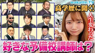 【人気No1は？】高学歴が選ぶ！好きな予備校講師ランキング！【wakatte TV】1124 [upl. by Elburt]