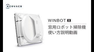 WINBOT X 使い方説明（窓用ロボット掃除機） [upl. by Feilak]