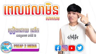 ពេលវេលាមិនសាកសម  Davit Composer  Cover Song  PREAP 2 MEDIA [upl. by Ydualc]