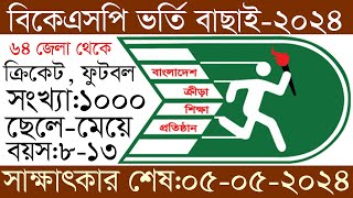 বিকেএসপিতে ভর্তি ২০২৪ জেলা পর্যায় bksp cricket admission 2024 [upl. by Elmajian]