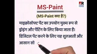 MS Paint in hindi।। MS Paint क्या है।। [upl. by Euqinna766]