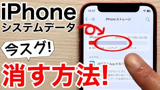 【容量節約】iPhone システムデータをガッツリ削除する16の技 [upl. by Hardy957]