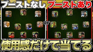 一流イーフトYouTuberなら使用感だけでブースターありかなしか当てれる説【eFootball2024アプリ】 [upl. by Airdnaxela]