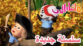 💥سلسلة جديدة 💎🏴‍☠️ جزيرة الكنز 🐻 ماشا والدب 👱‍♀️ Masha and the Bear [upl. by Rex]