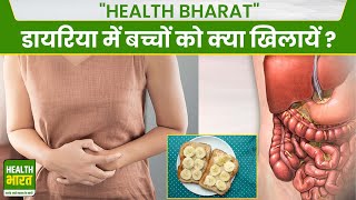 Food for Baby in Diarrhea  डायरिया में बच्चों को क्या खिलाएं दूध पिलाना चाहिए या नहीं  E29 Bharat [upl. by Assyli552]