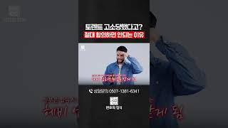 토렌트 고소당했다고 합의금 주고 끝내면 절대 안되는 이유 [upl. by Murrell]