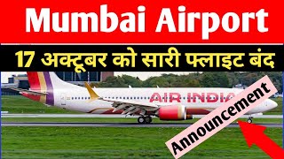 Mumbai Airport Latest Announcement 👉 17 October को Mumbai Airport बंद 😯 [upl. by Idden]