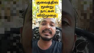 குவைத் GCC மாநாடு Holidays  kuwaitgcc kuwaitholidays  Kuwait Tamil News [upl. by Bussy442]