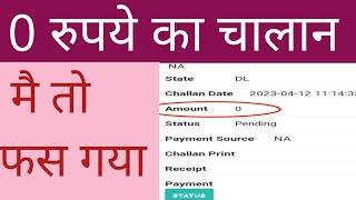 0 amount ka challan kya hota h  चालान पर्ची पर 0 फाइन लिखा है इसका क्या मतलब है [upl. by Narud]