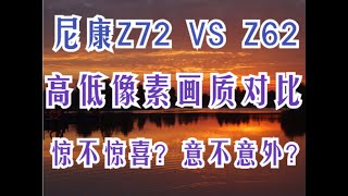 尼康Z72 VS Z62 ，高低像素下 画质对比 ，结果 ：惊不惊喜 意不意外 ？ [upl. by Arsi]