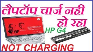 क्या आप का लैपटॉप चार्ज नहीं हो रहा है। LAPTOP BATTERY NOT CHARGING HP G4 PROBLEM SOLUTION IN HINDI [upl. by Beulah59]