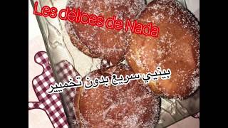 بينيي سهل وسريع بدون تخميير les beignets [upl. by Ebaj246]